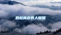 四柱算命男人婚姻
