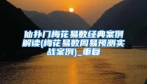 仙扑门梅花易数经典案例解读(梅花易数周易预测实战案例)_重复