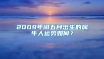 2009年闰五月出生的属牛人运势如何?