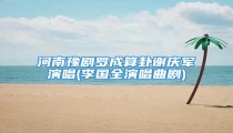 河南豫剧罗成算卦谢庆军演唱(李国全演唱曲剧)
