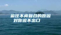前任不肯复合的原因 对你说不出口