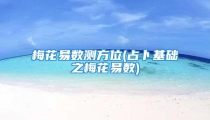 梅花易数测方位(占卜基础之梅花易数)