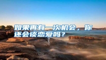 如果再有一次机会,你还会谈恋爱吗?