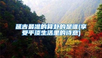 延吉最准的算卦的是谁(享受平淡生活里的诗意)