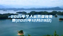 2021年个人运势查询免费(2021年12月29日)