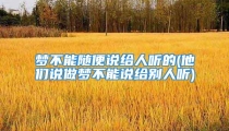 梦不能随便说给人听的(他们说做梦不能说给别人听)