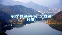 qq个性名字(qq 个性名片图)