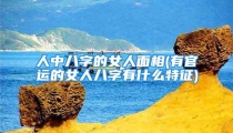人中八字的女人面相(有官运的女人八字有什么特征)