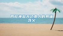 四柱神煞天乙贵人的具体含义