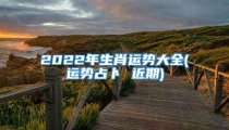 2022年生肖运势大全(运势占卜 近期)