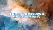 上党鼓书罗成算卦秦彩霞(民间说唱艺人演唱河南坠子)