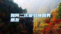 如何二次吸引挽回男朋友