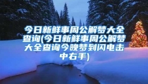 今日新鲜事周公解梦大全查询(今日新鲜事周公解梦大全查询今晚梦到闪电击中右手)