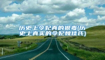 历史上令妃真的狠毒(历史上真实的令妃魏佳氏)