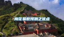 梅花易数预测之优点