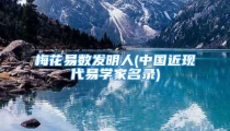 梅花易数发明人(中国近现代易学家名录)