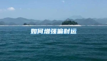 如何增强偏财运