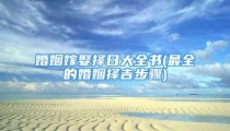 婚姻嫁娶择日大全书(最全的婚姻择吉步骤)