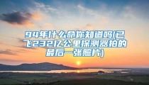 94年什么命你知道吗(已飞232亿公里探测器拍的最后一张照片)