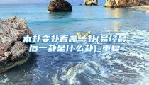本卦变卦看哪一卦(易经最后一卦是什么卦)_重复