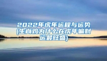 2022年虎年运程与运势(生肖鸡为什么在虎年偏财运最旺盛)