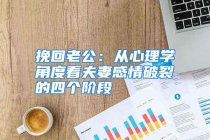 挽回老公：从心理学角度看夫妻感情破裂的四个阶段