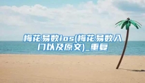 梅花易数ios(梅花易数入门以及原文)_重复