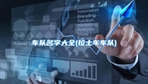 车队名字大全(拉土车车队)