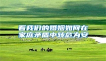 看我们的婚姻如何在家庭矛盾中转危为安