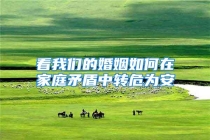 看我们的婚姻如何在家庭矛盾中转危为安