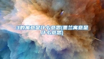 3的寓意是什么意思(墨兰寓意是什么意思)