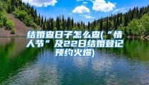 结婚查日子怎么查(“情人节”及22日结婚登记预约火爆)