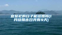 宜祭祀的日子能结婚吗(1月结婚吉日共有9天)