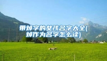 带焯字的女孩名字大全(焯作为名字怎么读)