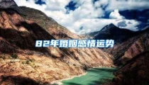 82年婚姻感情运势
