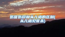 伤官伤尽和从儿格的区别(从儿格见官杀)