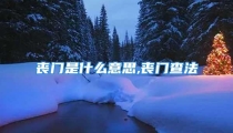 丧门是什么意思,丧门查法