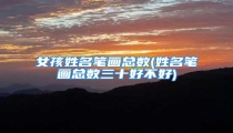 女孩姓名笔画总数(姓名笔画总数三十好不好)