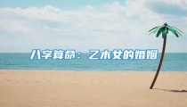 八字算命:乙木女的婚姻