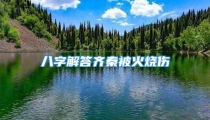 八字解答齐秦被火烧伤