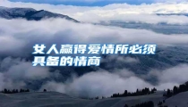 女人赢得爱情所必须具备的情商