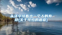 从法令纹看出一个人的寿命(关于可怕的癌症)
