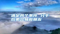 满足四个条件 分手后更容易做朋友