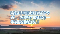 离婚率越来越高的今天，怎样才能和另一半相依到白头？