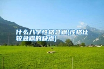 什么八字性格急躁(性格比较急躁的缺点)