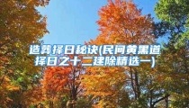造葬择日秘诀(民间黄黑道择日之十二建除精选一)