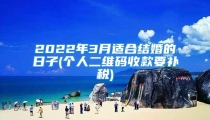 2022年3月适合结婚的日子(个人二维码收款要补税)