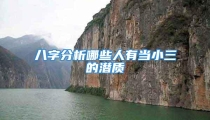 八字分析哪些人有当小三的潜质