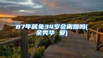 87年属兔34岁会离婚吗(余秀华 爱)