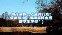 梅花易数一天能算几次(教师回应“用周易算出逃课学生学号”)